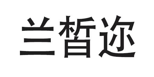 兰皙迩