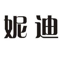 妮迪商标已注册分类:服装鞋帽申请日期:2010-04-23