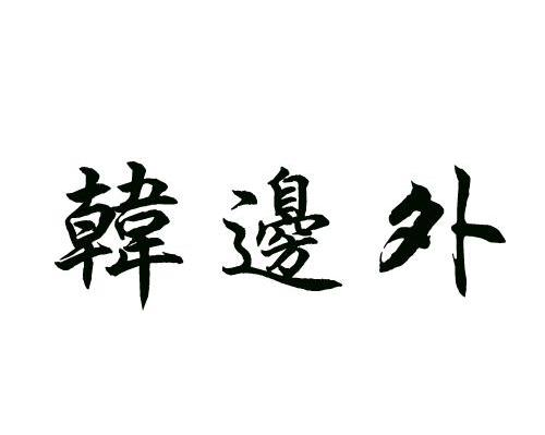 韩边外