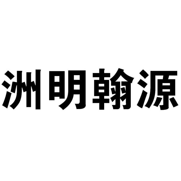 洲明翰源_注册号33455608_商标注册查询 天眼查