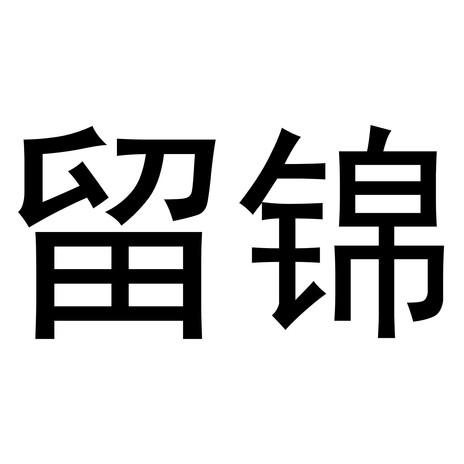 郑州宁启商贸有限公司商标留锦（16类）商标买卖平台报价，上哪个平台最省钱？