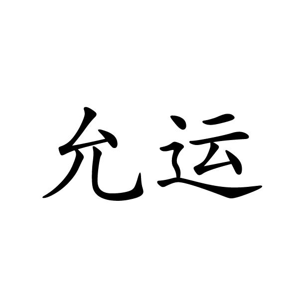 民权县新力网络科技有限公司商标允运（19类）商标买卖平台报价，上哪个平台最省钱？