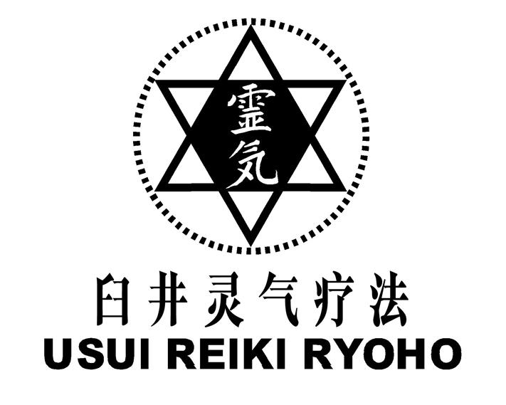 霊気 臼井灵气疗法 usui reiki ryoho