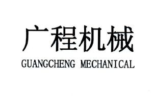 广程机械 guancheng mechanical