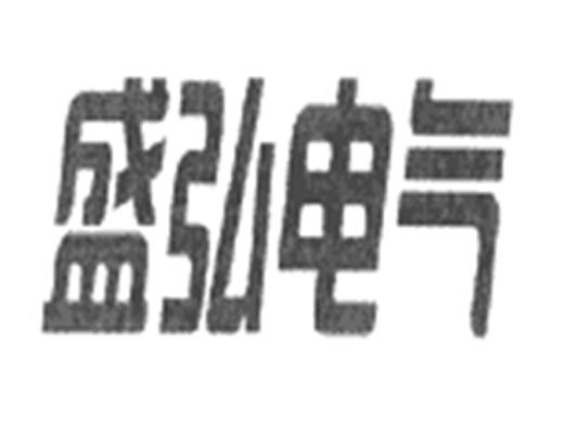 深圳市盛弘电气股份有限公司_【信用信息_诉