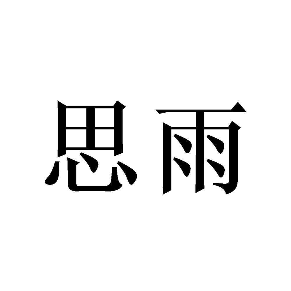 思雨