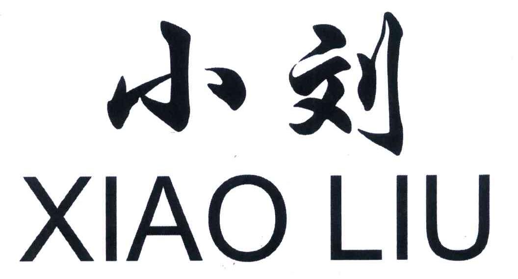 小刘