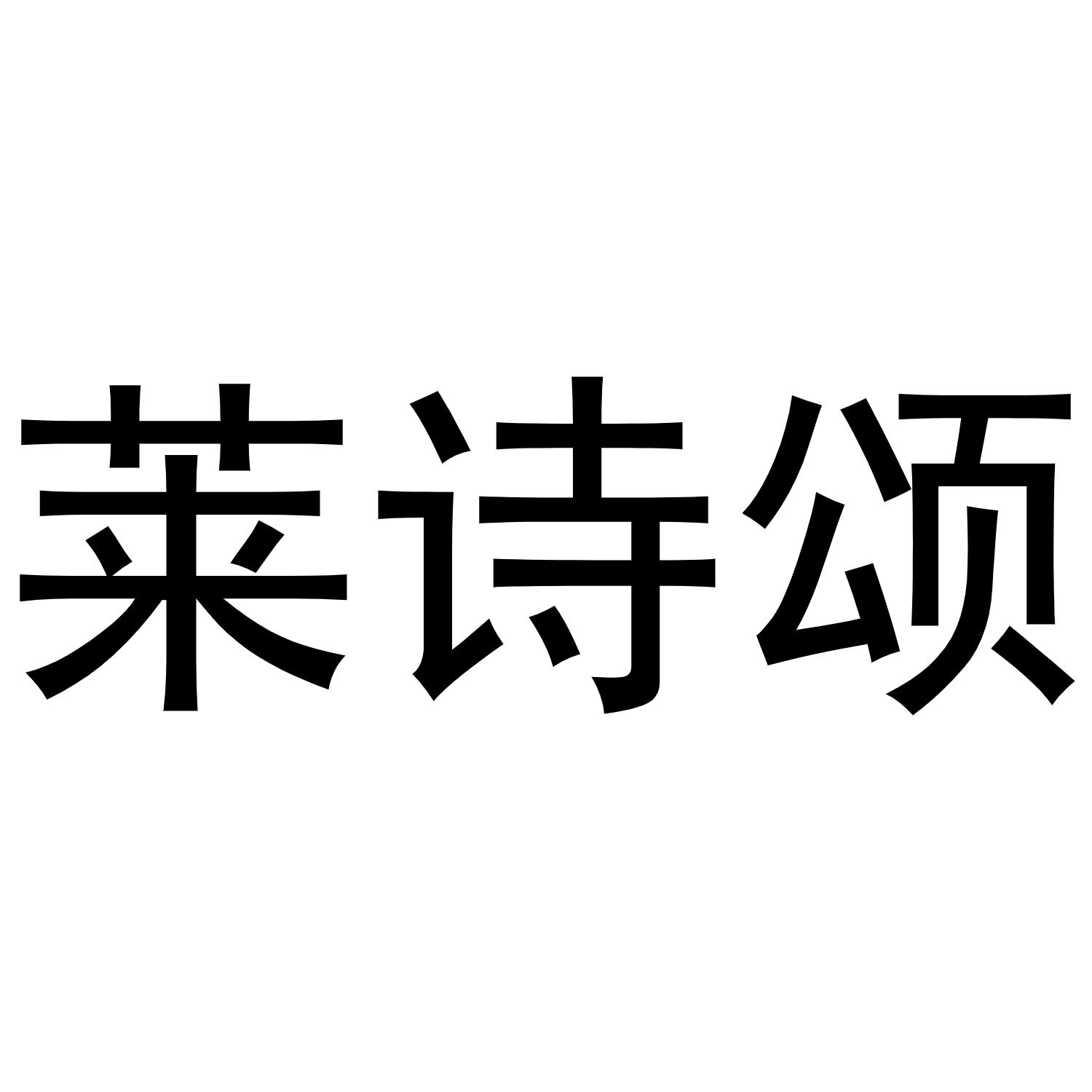 镇平县彦平百货店商标莱诗颂（29类）商标买卖平台报价，上哪个平台最省钱？