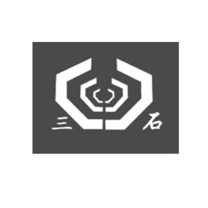三石
