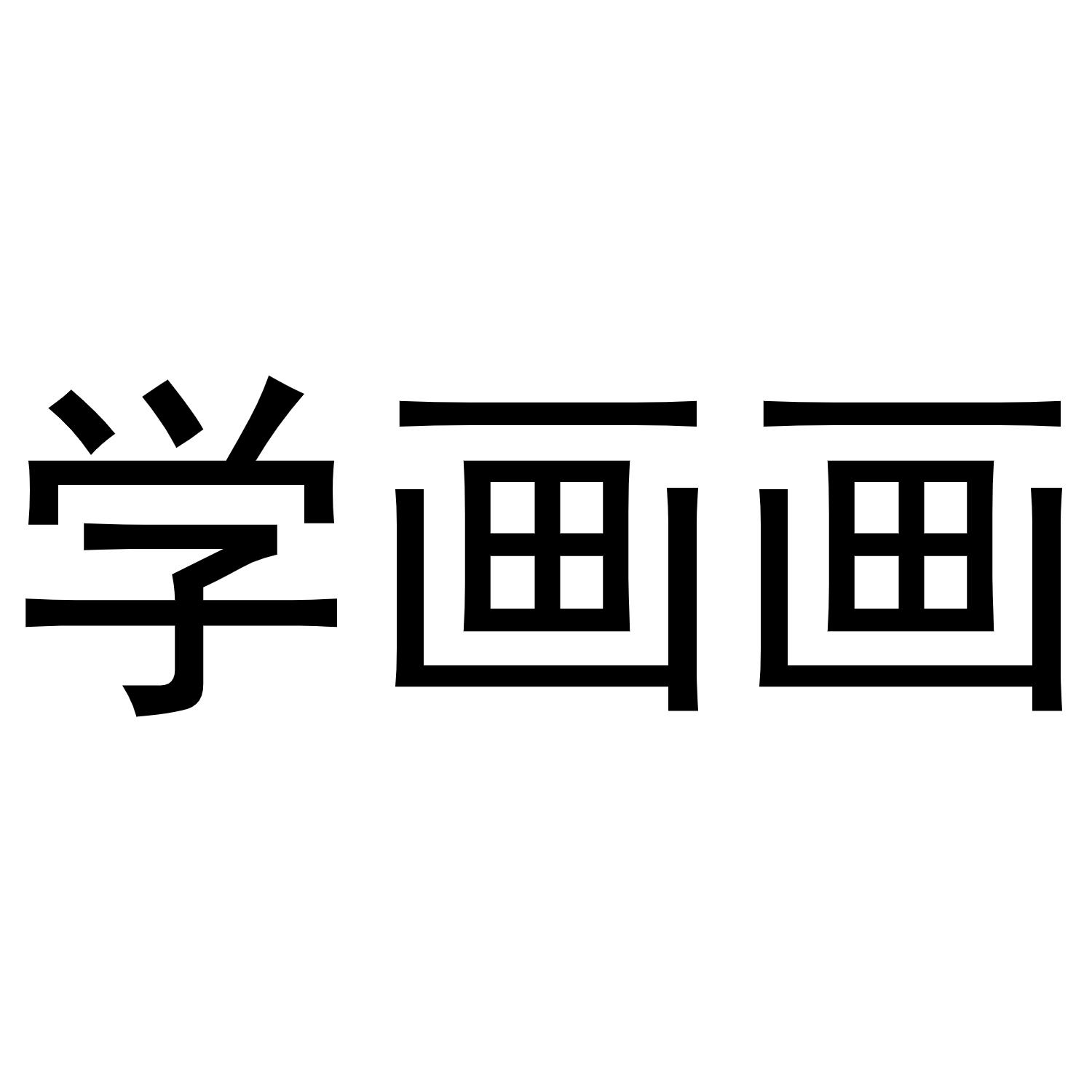 学画画