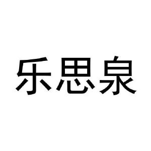 石璐璐商标乐思泉（28类）商标转让费用多少？