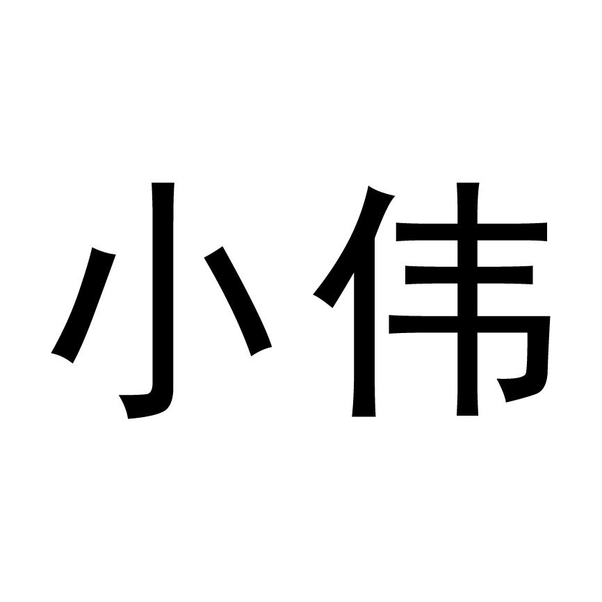 小伟字图片头像图片