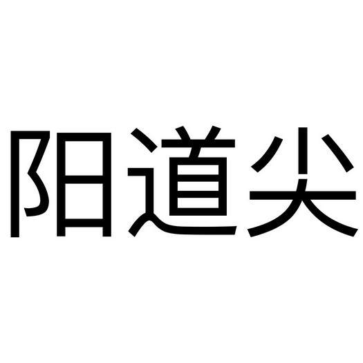 陽道尖