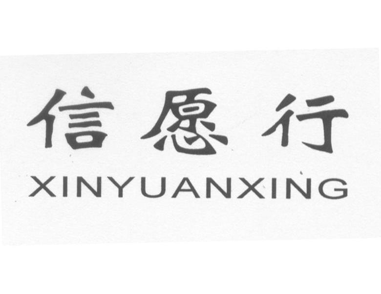 信愿行