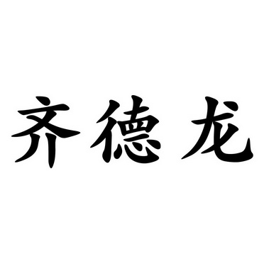 齐德隆