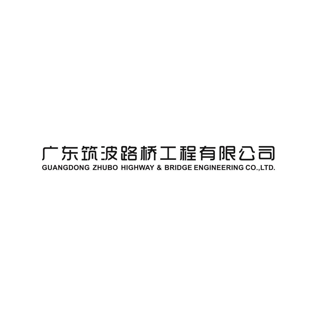 商標信息3 2016-04-13 廣東筑波路橋工程有限公司 19622181 19-建築