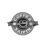 赛品coffee saipin