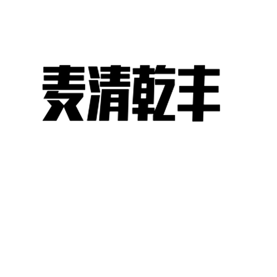 济南麦清贸易有限公司_【信用信息_诉讼信息
