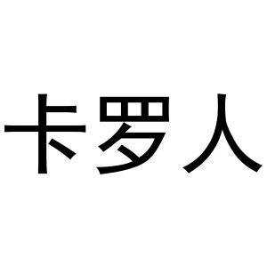 新郑市祯岑五金店商标卡罗人（31类）商标转让流程及费用