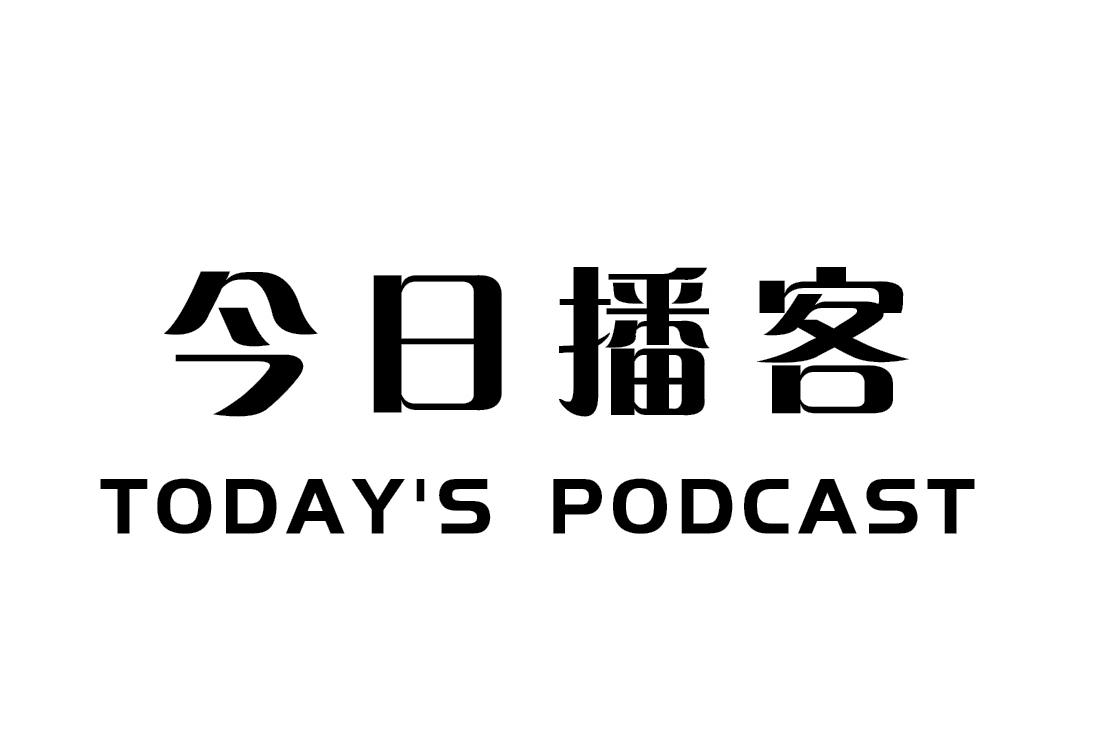 今日播客 todays podcast