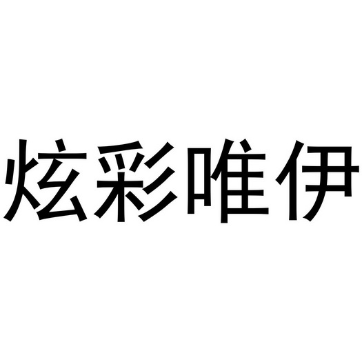 芜湖曼达绅服装贸易有限公司商标炫彩唯伊（27类）商标转让费用多少？