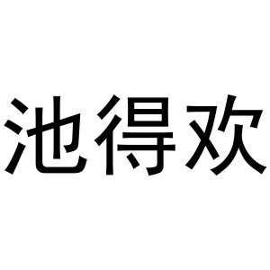 芜湖芬连商贸有限公司商标池得欢（29类）商标买卖平台报价，上哪个平台最省钱？