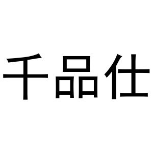 河南物拓网络科技有限公司商标千品仕（25类）商标转让费用及联系方式