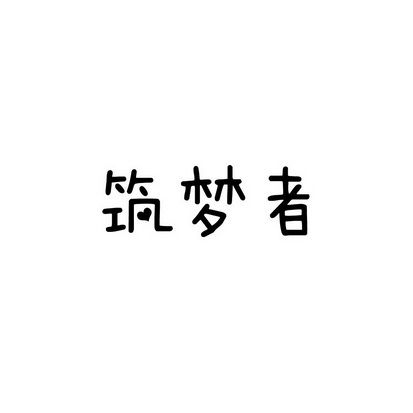 安徽智博新材料科技有限公司商标筑梦者（03类）商标转让多少钱？