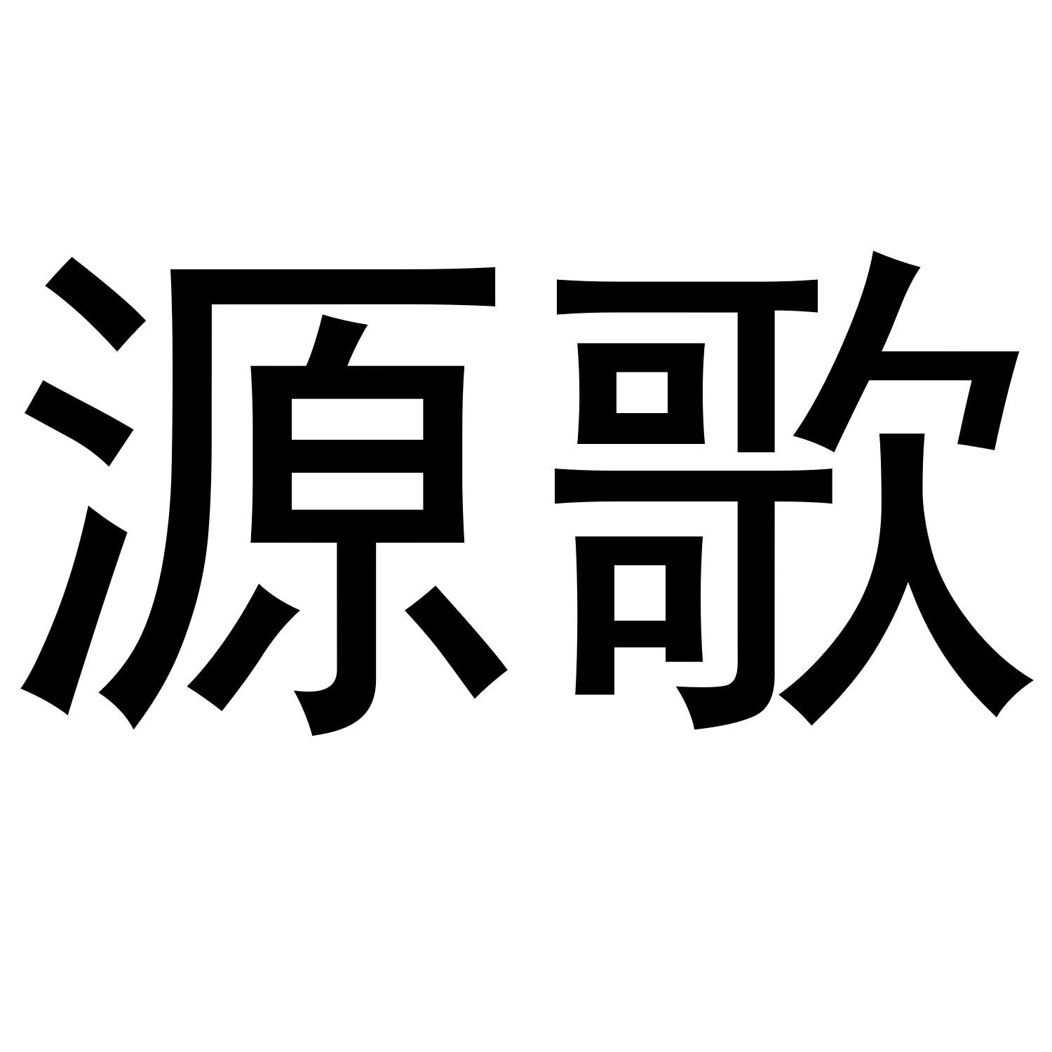 源歌