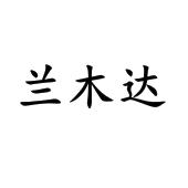 兰姆达