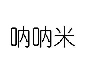 范玉玲商标呐呐米（29类）商标转让费用多少？