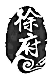 徐府_注册号59746349a_商标注册查询 - 天眼查