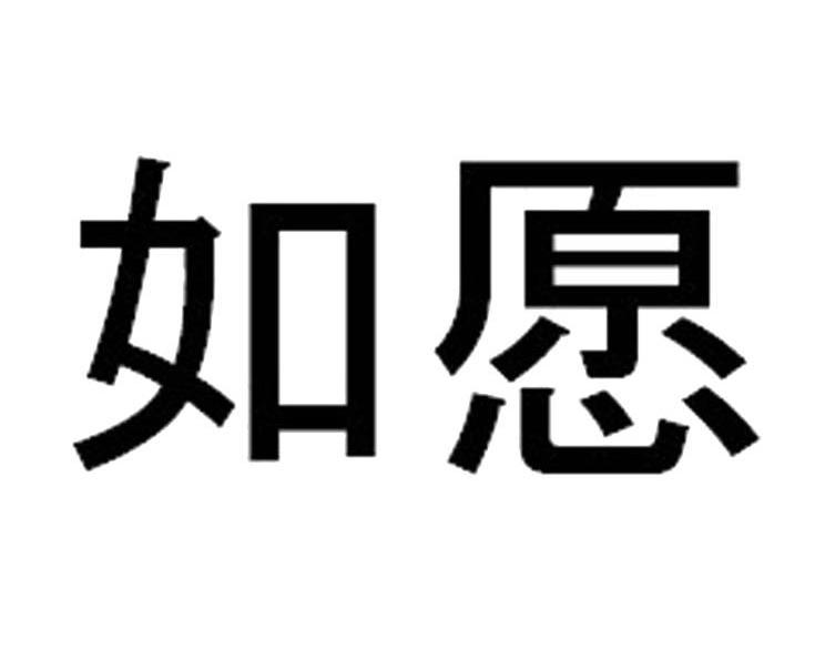 如愿_注册号47757014_商标注册查询 天眼查