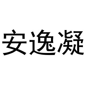 郑州宁启商贸有限公司商标安逸凝（25类）商标转让流程及费用