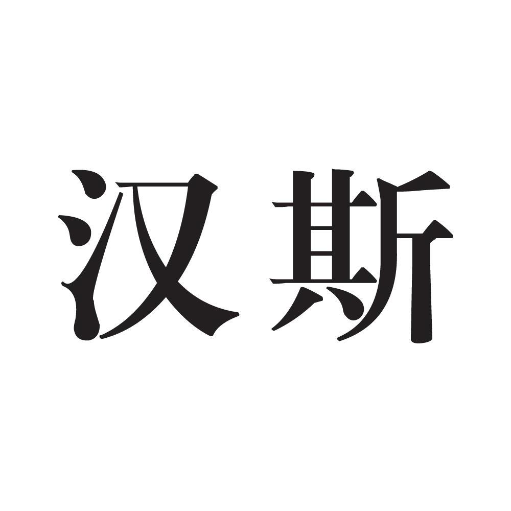 汉斯_注册号9986316_商标注册查询 - 天眼查