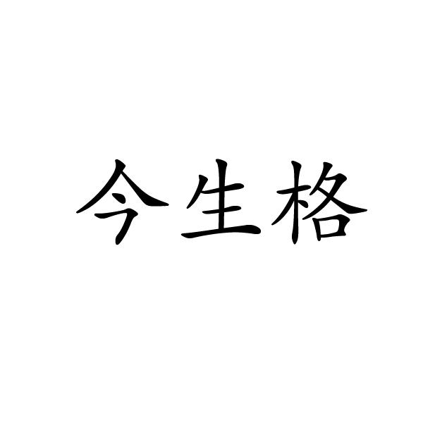 上海标奥商贸有限公司商标今生格（18类）商标转让流程及费用