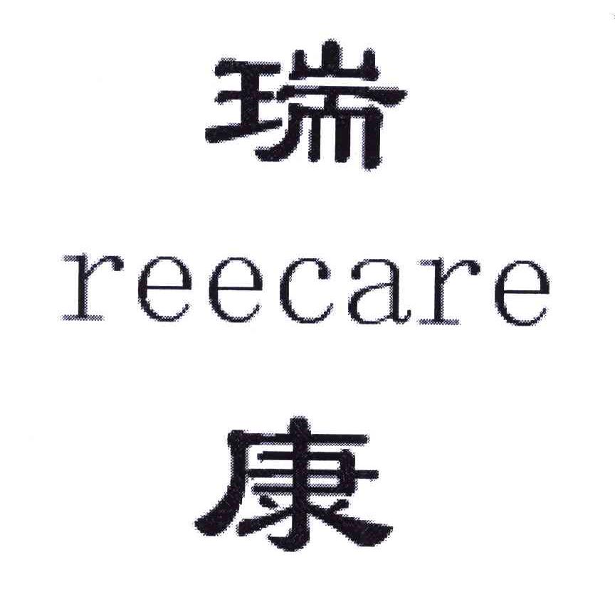 瑞康;reecare