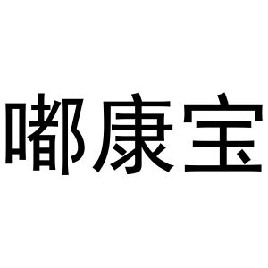 芜湖意微电子商务有限公司商标嘟康宝（23类）商标转让多少钱？