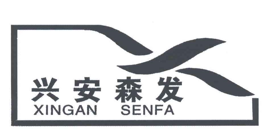 内蒙古森发林业开发(集团)有限公司