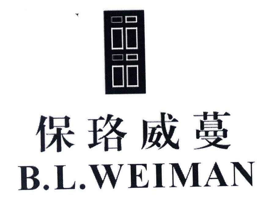 保珞威蔓;BL WEIMAN