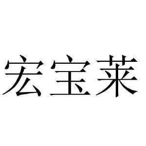 宏宝莱_注册号1965878_商标注册查询 - 天眼查