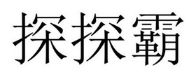 民权县新力网络科技有限公司商标探探霸（19类）商标转让流程及费用