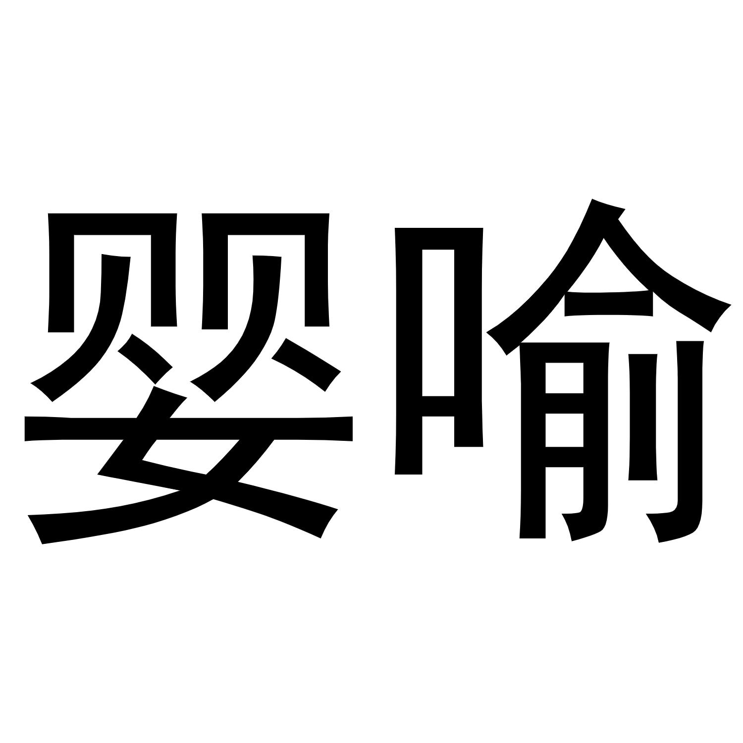 张天弘商标婴喻（29类）商标转让费用及联系方式