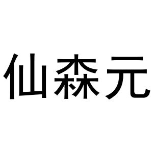 镇平县志明百货店商标仙森元（31类）商标转让流程及费用