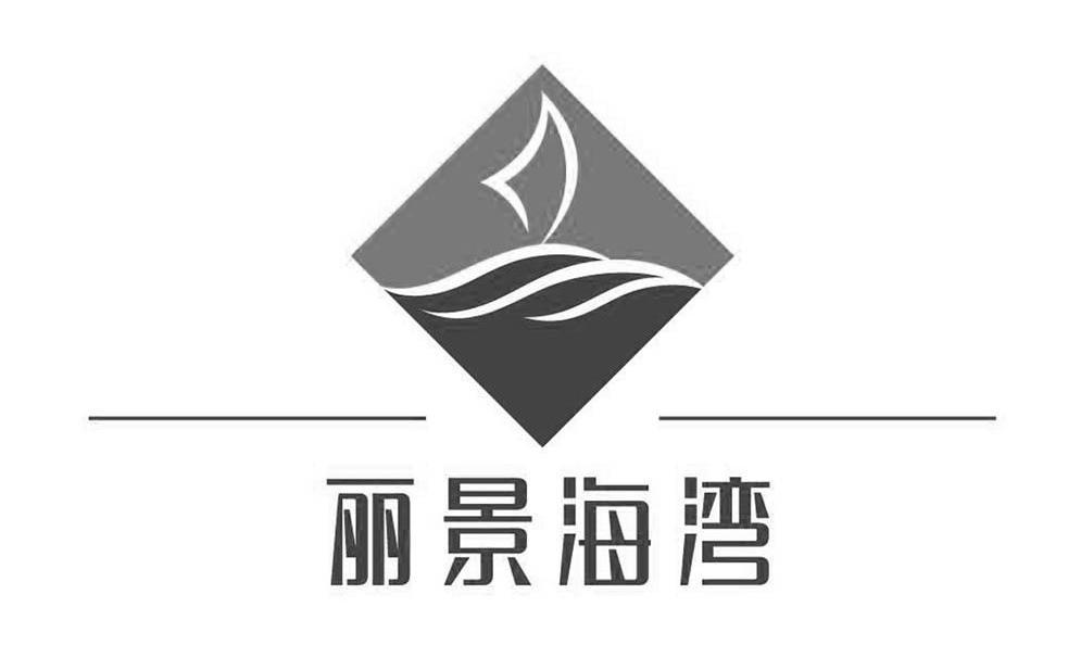 烟台丽景海湾酒店有限公司