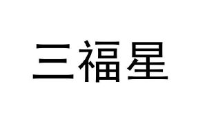 三福星