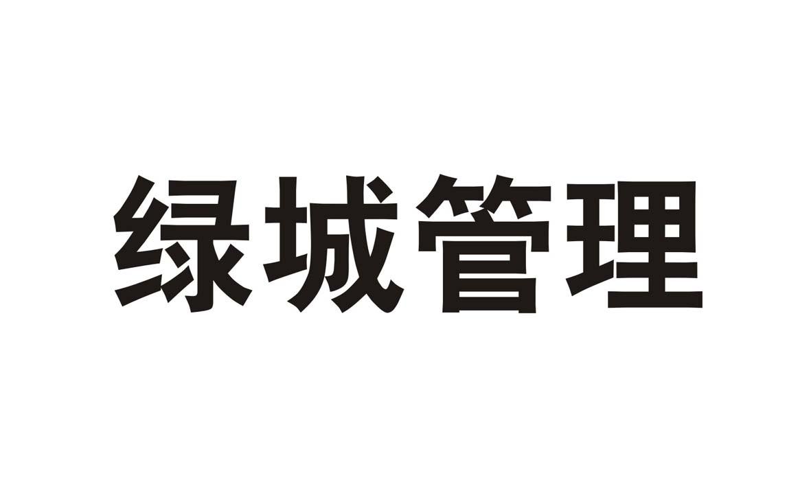 绿城管理