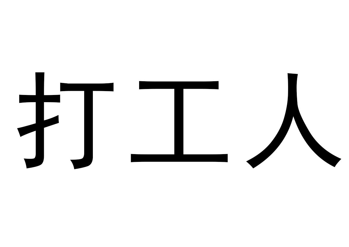 打工人_註冊號50771270_商標註冊查詢 - 天眼查