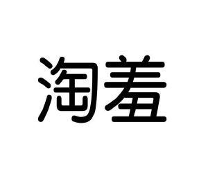 陈嘉良商标淘羞（16类）商标转让费用多少？