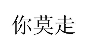 东莞市颖霞贸易有限公司